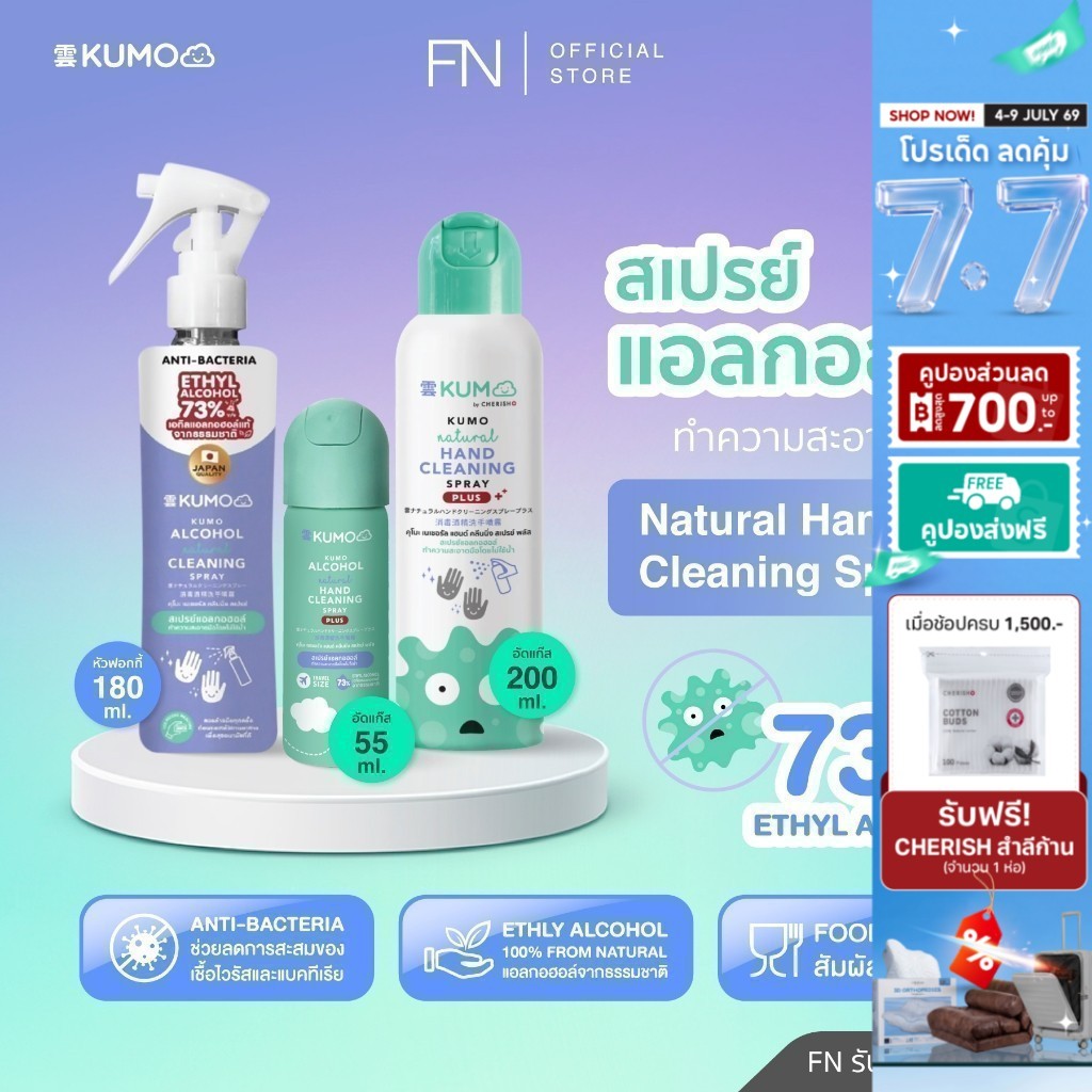 KUMO สเปรย์​แอลกอฮอล์ 73% ฟู้ดเกรด 1 ขวด มาตรฐานญี่ปุ่น ผลิตจากแอลกอฮอล์ธรรมชาติ