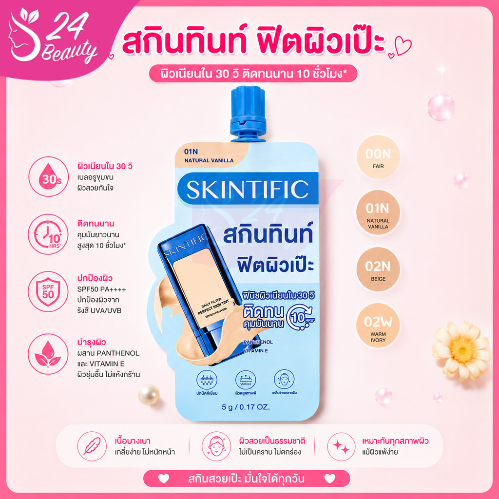(แบบซอง) SKINTIFIC Daily Filter Perfect Skin Tint 5g สคินทิฟฟิค สกินทินท์ รองพื้น