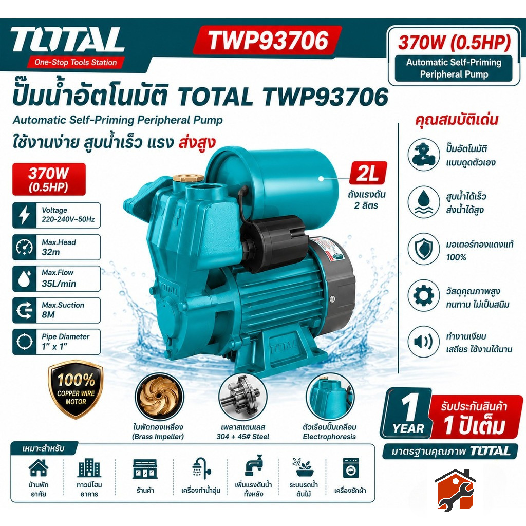 TOTAL ปั๊มน้ำอัตโนมัติ รุ่น TWP93706 370W (0.5HP) Self-Priming Peripheral Pump 1"x1" มอเตอร์ทองแดงแท้ ใบพัดทองเหลือง