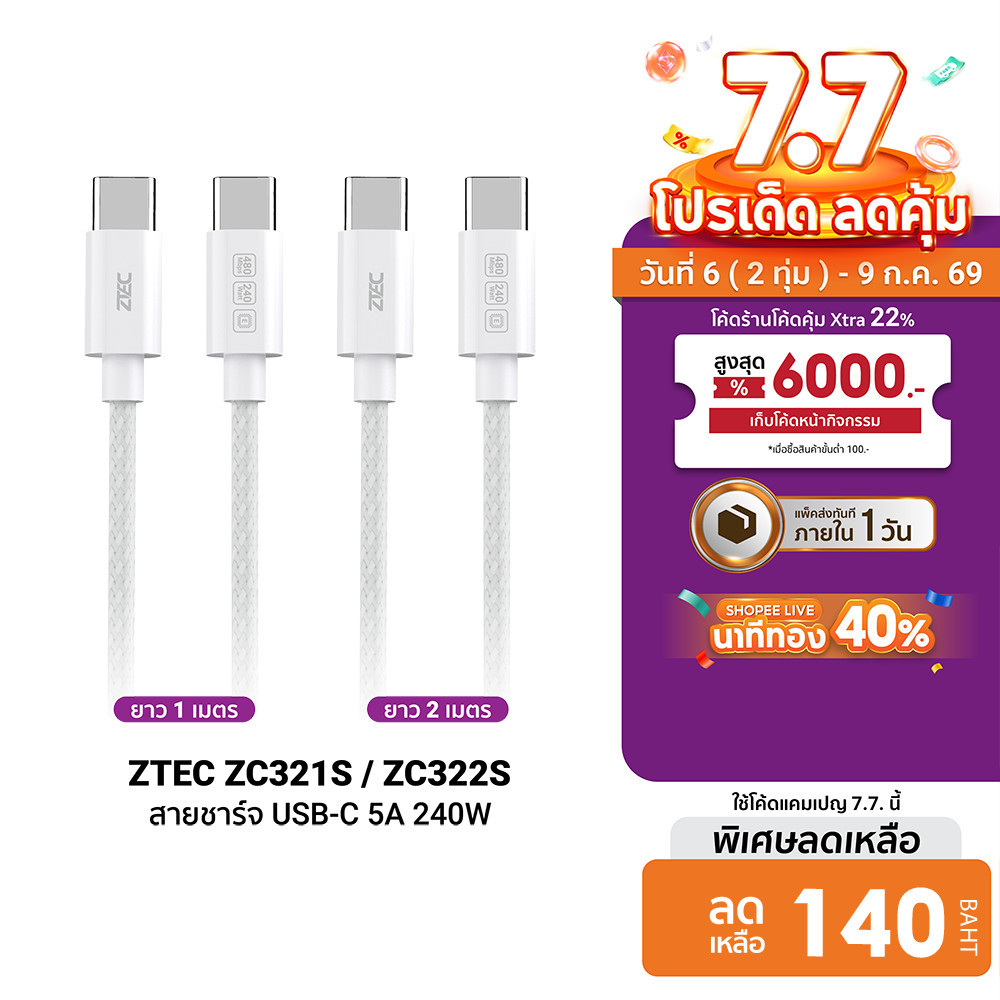 [ลดเหลือ 140] ZTEC ZC321S / ZC322S สายชาร์จเร็ว USB-C to USB-C 5A 240W รองรับเทคโนโลยี PD และ QC วัสดุสายถัก -2Y