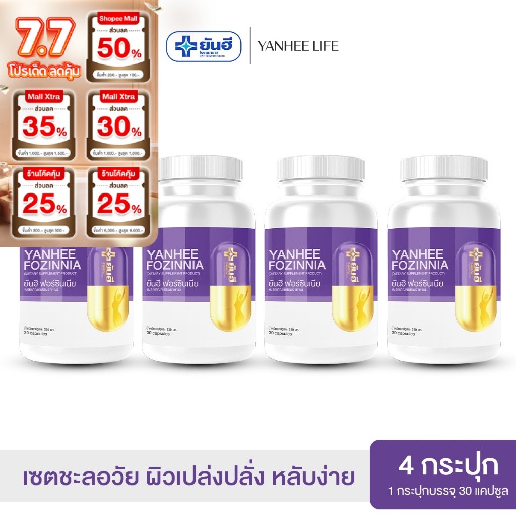 Yanhee Fozinnia  |4 กระปุก|  ยันฮี ฟอร์ซินเนีย วิตามินวัยทอง