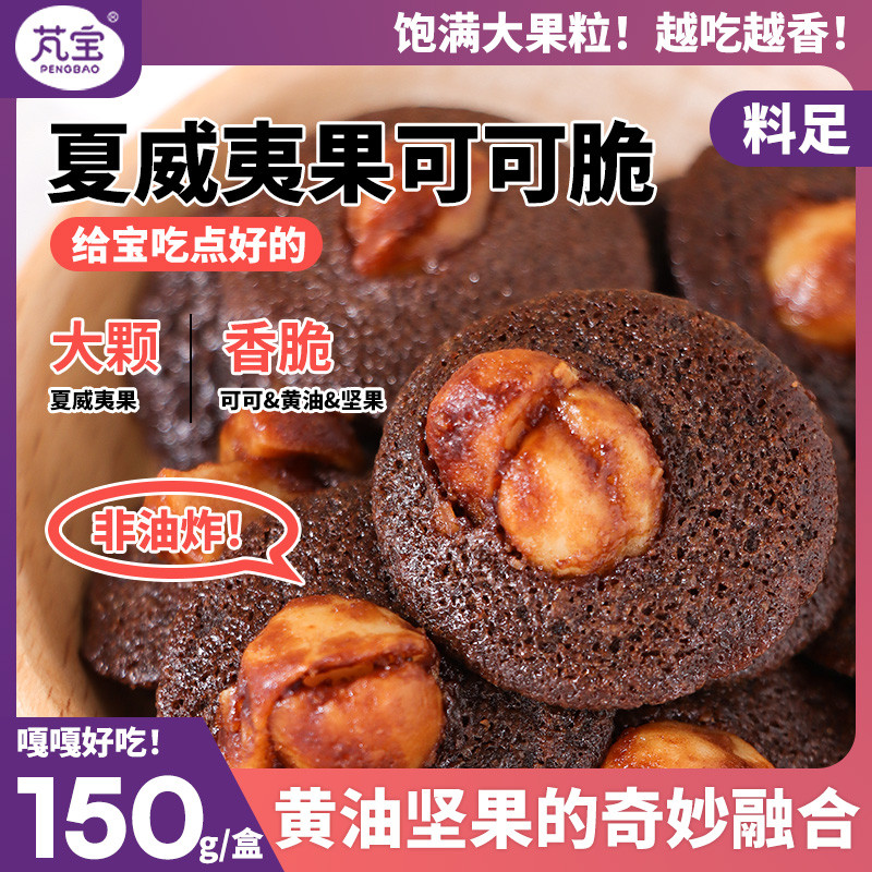Pengbao Macadamia Nuts Cocoa Crisp ทําด้วยมือไม่มีสารเติมแต่งอาหารเสริมสําหรับทารกที่เข้ากันกับโภชนา
