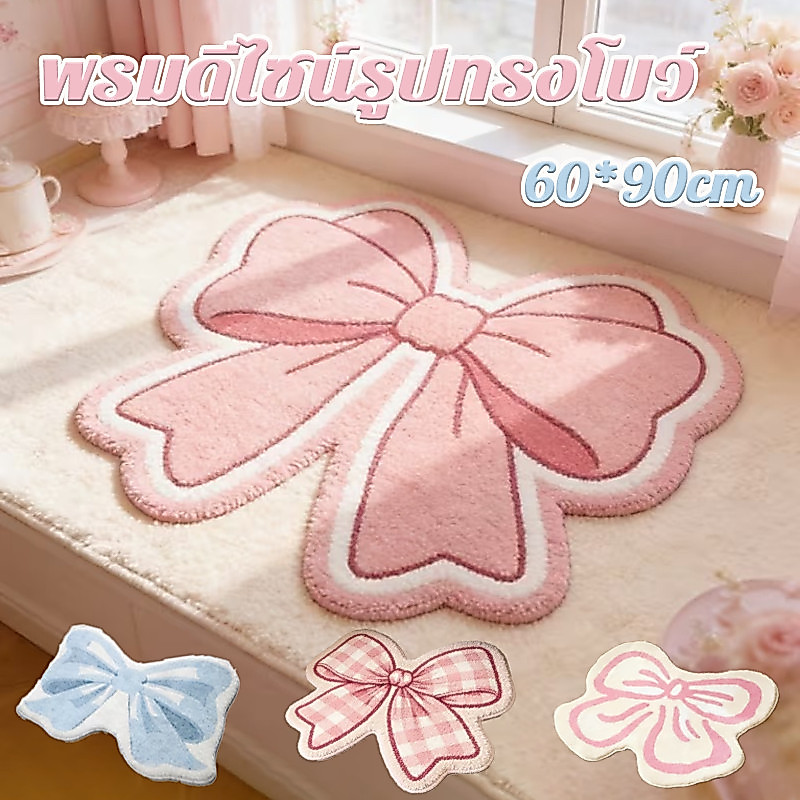 พรมปูพื้น พรมหน้าประตู พรมห้องน้ํา รูปทรงโบว์60*90cmผ้าขนแกะเทียมกันลื่นทำความสะอาดง่ายเหมาะสำหรับห้องนั่งเล่นและห้องนอน
