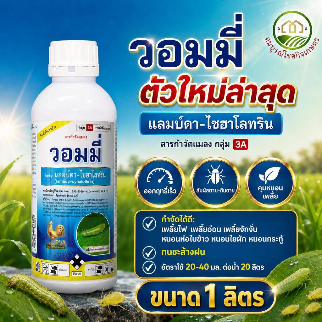 วอมมี่ สารแลมป์ดา-ไซฮาโลทริน ขนาด 1 ลิตร ตราไก่แพลนทิวา กำจัดเพลี้ย หนอน แมลงทุกชนิด สูตรเย็น ฉีดผ่าดอกได้