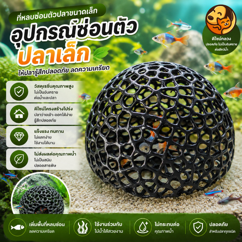 เครื่องประดับตู้ปลา ที่ซ่อนตัวปลาเล็ก ตาข่าย พิมพ์สามมิติ อุปกรณ์ตกแต่งตู้ปลา เส้นผ่าศูนย์กลาง 10 เซนติเมตร
