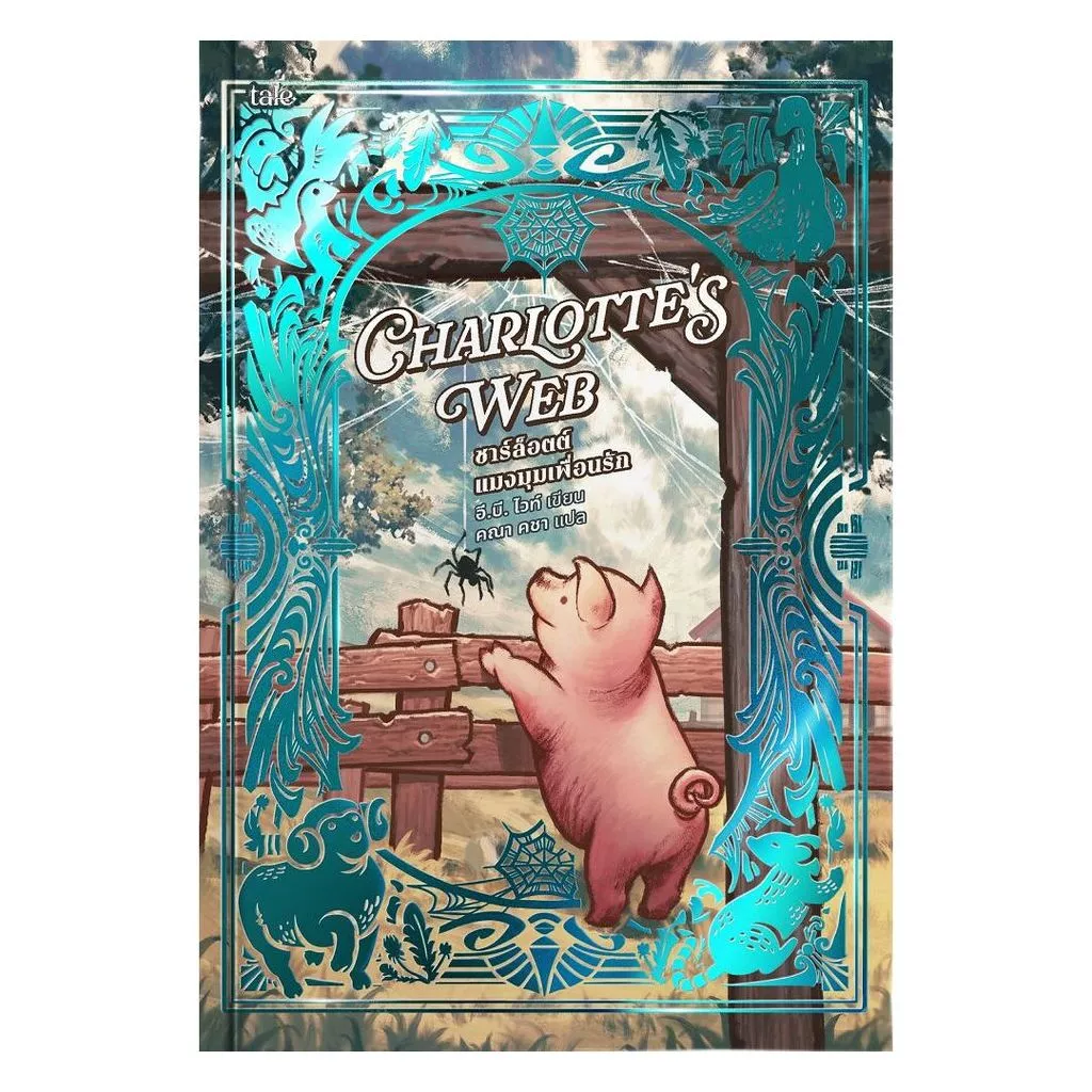 นายอินทร์ หนังสือ ชาร์ล็อตต์ แมงมุมเพื่อนรัก (re-newed)