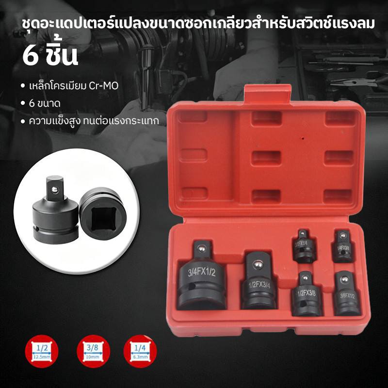【COD】 ข้อลด ข้อเพิ่ม 6in1 บล๊อกข้อต่อ ลูกบล็อคเพิ่มลด รูปที่ 3
