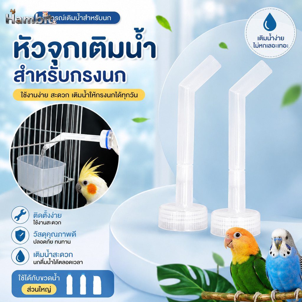 Hambit. หัวจุกเติมน้ำสำหรับนก [บรรจุ 2 ชิ้น] เติมง่าย ไม่หกเลอะเทอะ ใส่ขวดน้ำทั่วไปได้
