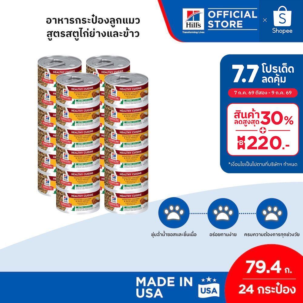[เซต 24 กระป๋อง] Hill's Science Diet Healthy Cuisine Kitten อาหารกระป๋องลูกแมว สูตรสตูไก่ย่างและข้าว ขนาด 79.4 กรัม