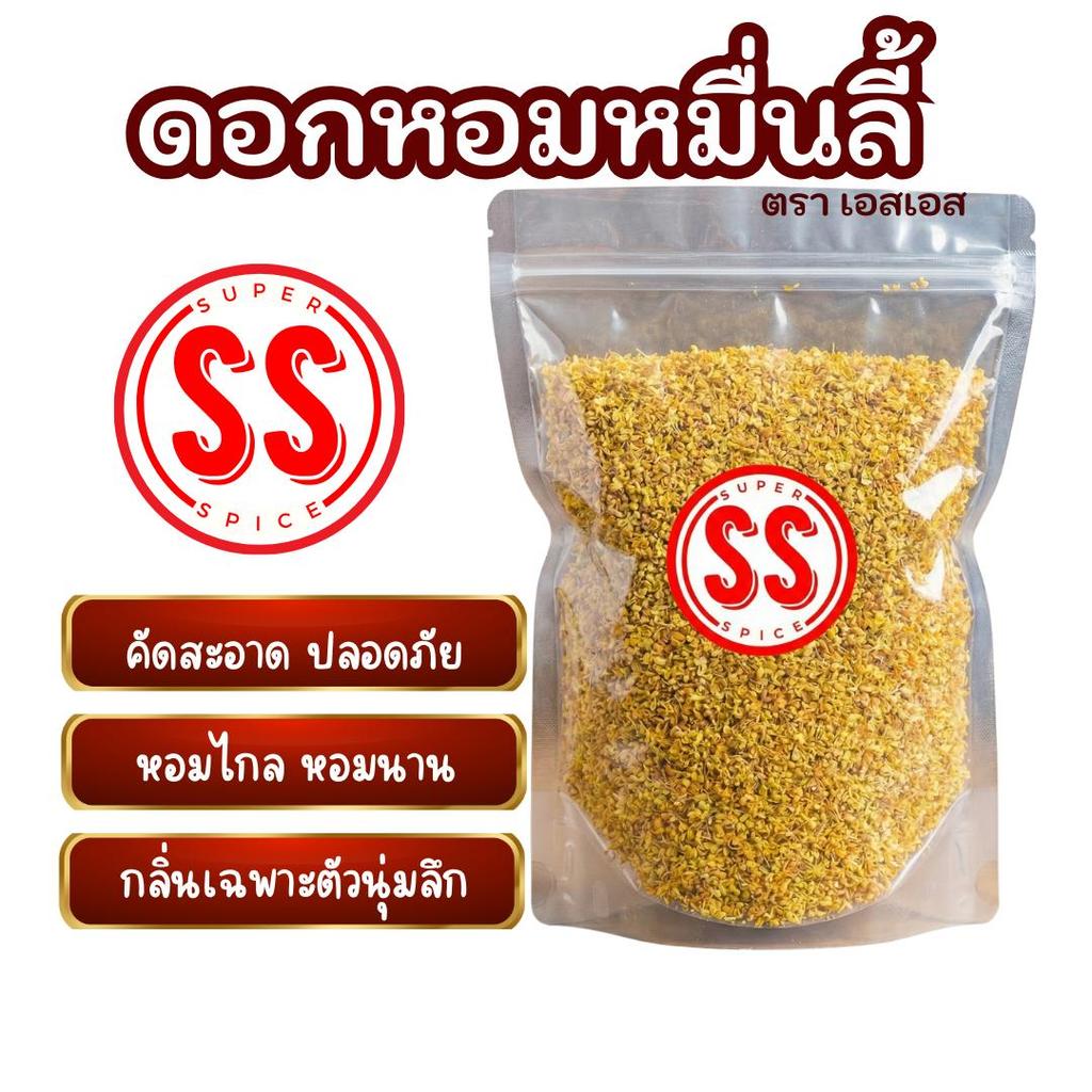 ดอกหอมหมื่นลี้  ดอกกุยฮวย  SS Brand