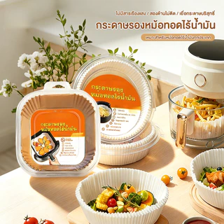 แผ่นกระดาษรองหม้อทอด กระดาษรองอบ กระดาษดูดซับน้ำมันในครัวเรือน กันติด กันน้ำ สำหรับหม้อทอดไร้น้ำมัน 50/100 ชิ้