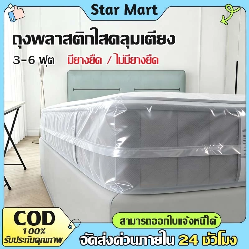 STAR 3.5-6ฟุต คลุมที่นอน ผ้าปูรองที่นอน ผ้าคลุมเตียง กันฝุ่น ถุงพลาสติกใสคลุมเตียง แบบไม่มียางรัด