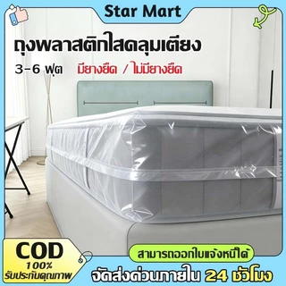 STAR 3.5-6ฟุต คลุมที่นอน ผ้าปูรองที่นอน ผ้าคลุมเตียง กันฝุ่น ถุงพลาสติกใสคลุมเตียง แบบไม่มียางรัด
