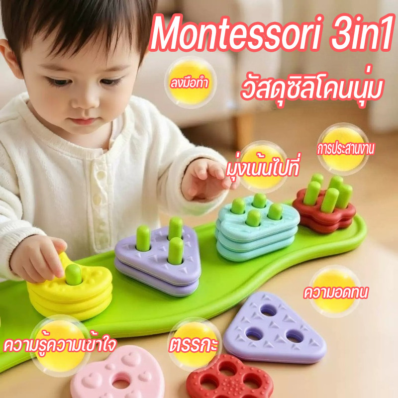 COD Montessori 3in1 ของเล่นซิลิโคนซ้อนรูป วัสดุซิลิโคนนุ่ม ของเล่นเสริมประสาทสัมผัสทารก ของเล่นเพื่อการศึกษาปฐมวัย