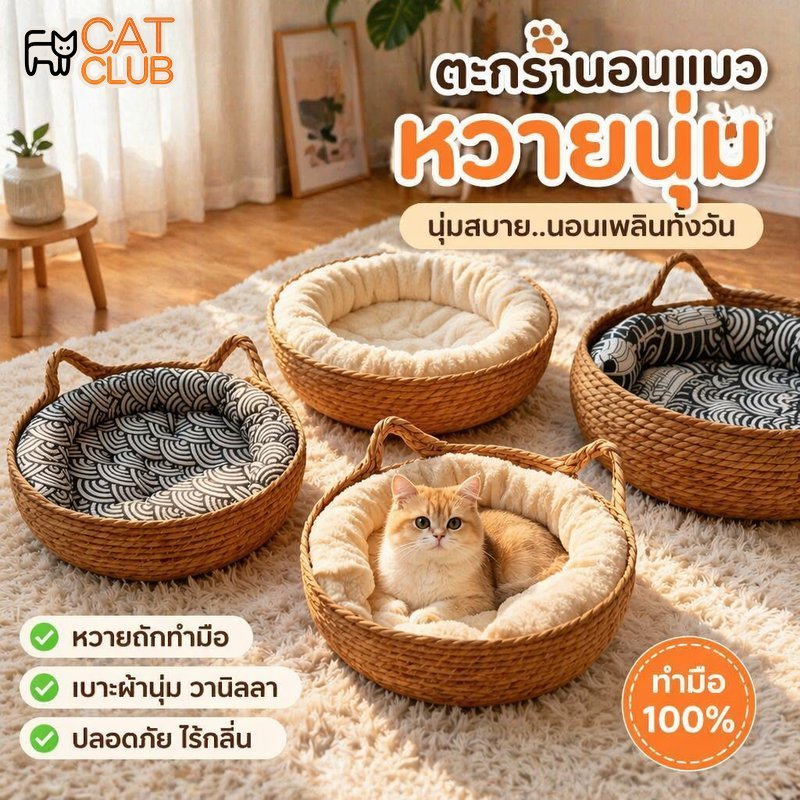 ตะกร้านอนแมว เบาะนอนนุ่ม บ้านแมวทรงถ้ำ ผ้าฝ้าย พีพีคอตตอน ทำมือ มีหมอน ถอดซักได้