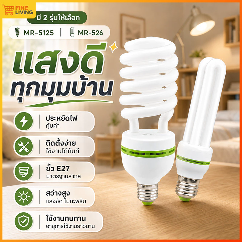 หลอดประหยัดไฟ รุ่นเฮอริเคน ขั้วเกลียว E27(85W 128W 40W) หลอดประหยัดไฟขั้วเกลียว E27 มาตรฐานไทย ติดโคมไฟทั่วไปได้ทันที