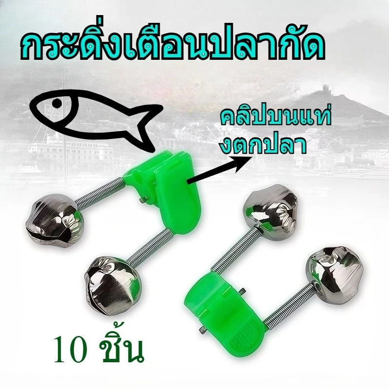 10 ชิ้น กระดิ่งเตือนปลากัด ติดปลายคันเบ็ด เสียงดังชัดเจน หนีบแน่น ใช้กับเบ็ดทุกชนิด อุปกรณ์ตกปลา