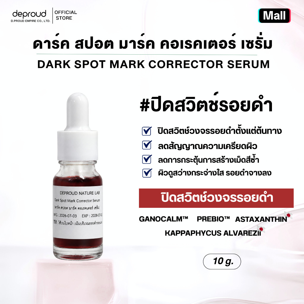 Deproud Official Store -(ช้อปปี้การันตี)-ดีพราวด์- DEPROUD DARK SPOT MARK CORRECTOR SERUM(เซรั่มลดรอย)ขนาด 10 กรัม.(ไลฟ์