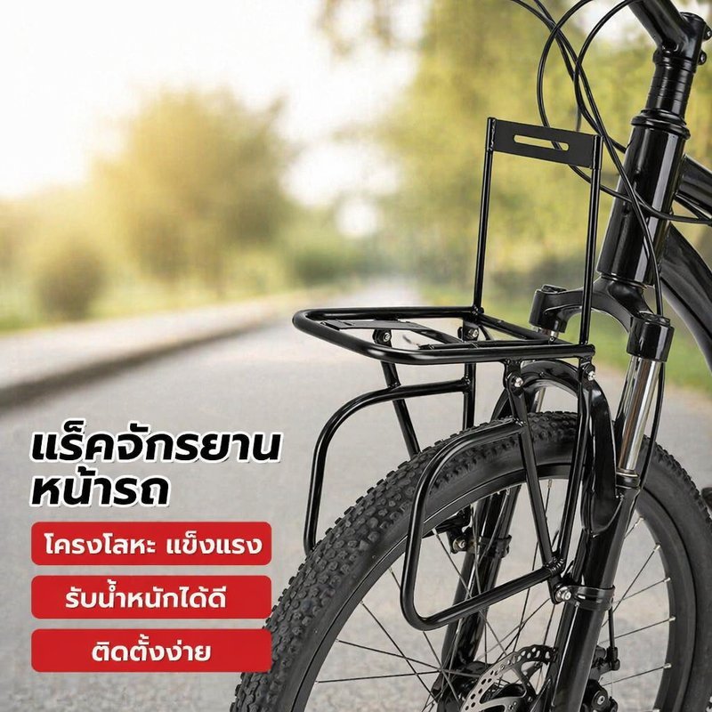 แร็คหน้าจักรยาน เหล็ก แข็งแรง กันสนิม ติดหน้าส้อม ใส่ตะกร้า กระเป๋า อุปกรณ์แต่งจักรยาน