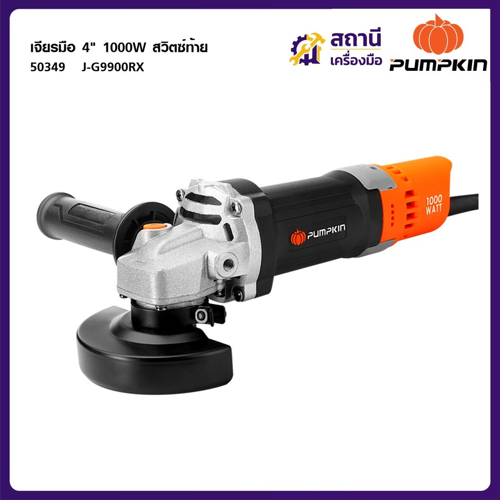 PUMPKIN J-Series เจียรมือ 4" 1000W สวิตซ์ท้าย J-G9900RX 50349