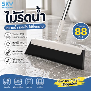 SKY ไม้รีดน้ำ EVA ไม้ปาดน้ำ ไม้กวาดน้ำ กวาดพื้น เช็ดกระจก เก็บเส้นผม ไล่น้ำ ไม่ทิ้งคราบ หมุนได้ 180° Floor Squeegee