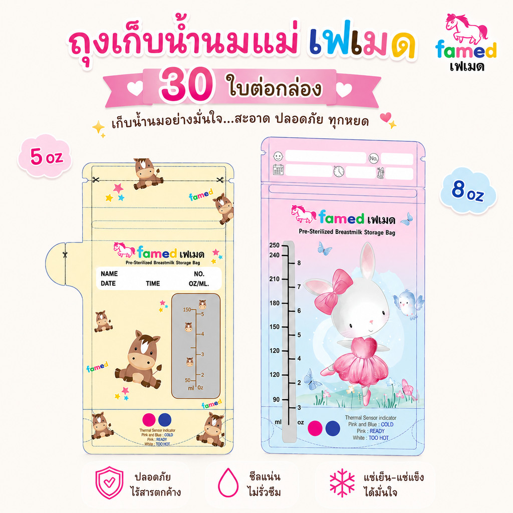 ถุงเก็บน้ำนมแม่ famed เฟเมด ขนาด 5ออนซ์ และ 8ออนซ์ แบบแยกช่องเทน้ำนม 30 ใบ ต่อกล่อง