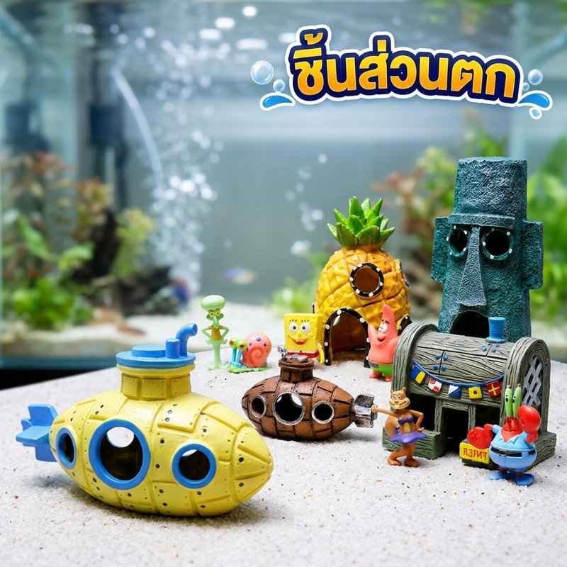 ของตกแต่งตู้ปลา ถ้ำเรือดำน้ำ บ้านหลบซ่อนปลา กุ้ง วัสดุ PVC โมเดลฉากอควาเรียม