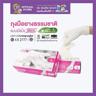 ศรีตรังโกลฟส์ - ซาโตรี่ (กล่องชมพู) ถุงมือยาง ธรรมชาติ แบบมีแป้ง [1กล่อง/100ชิ้น]