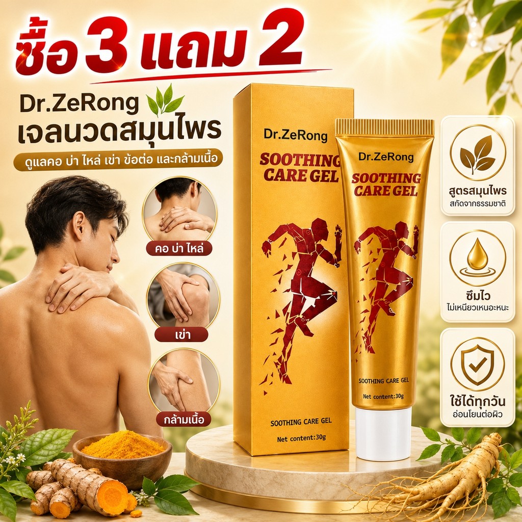ซื้อ 3 แถม 2 DR.ZeRong เจลนวดสมุนไพร ดูแลคอ บ่า ไหล่ เข่า ข้อต่อ และกล้ามเนื้อ ซึมไว ใช้งานง่าย 30 กรัม