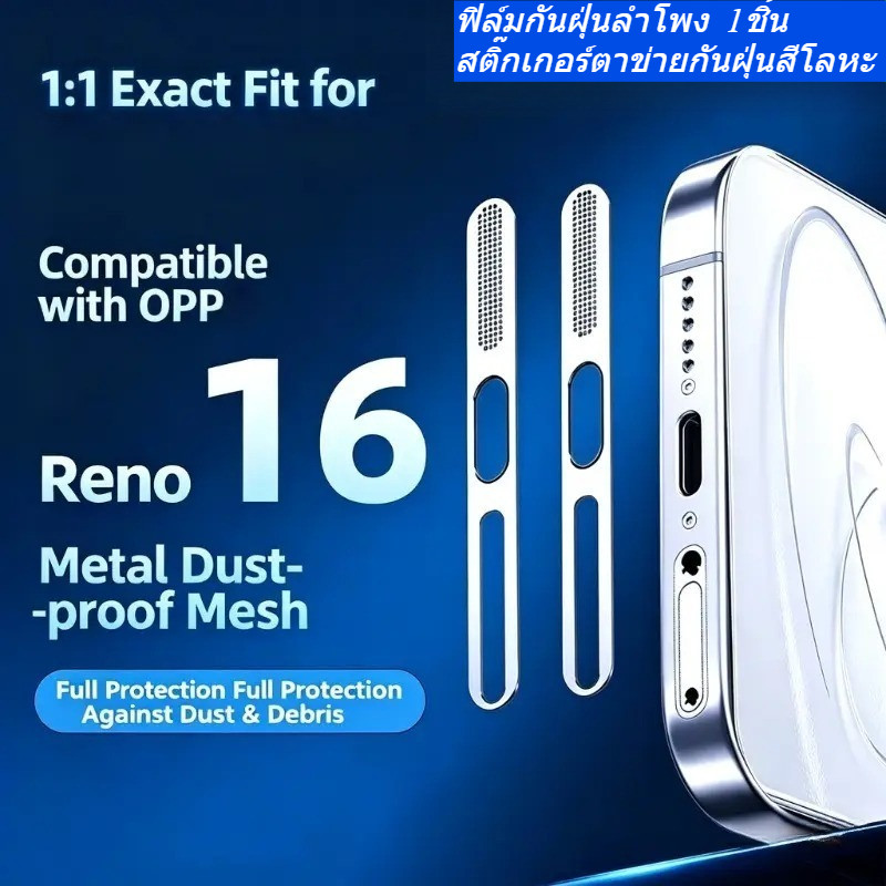 ส่งไว Reno16 ฟิล์มกันฝุ่น สติ๊กเกอร์ตาข่ายกันฝุ่นสีโลหะ 1ชิ้น สำหรับ OPPO Reno16 5G Reno16F Reno16Pro 16FS ฟิล์มลำโพง
