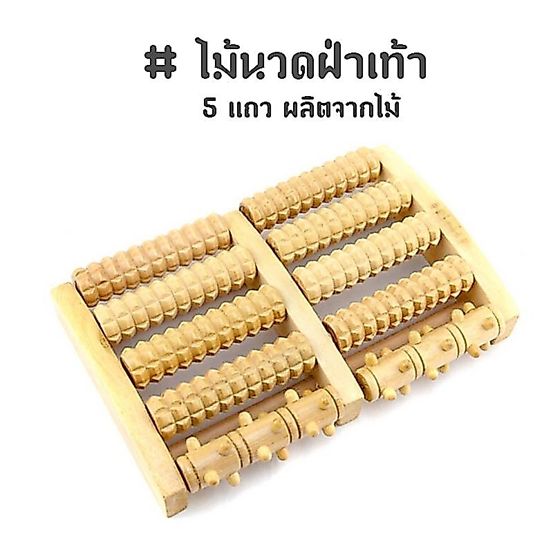 ไม้บริหารเท้า ไม้นวดฝ่าเท้า (5แถว) ผลิตจากไม้