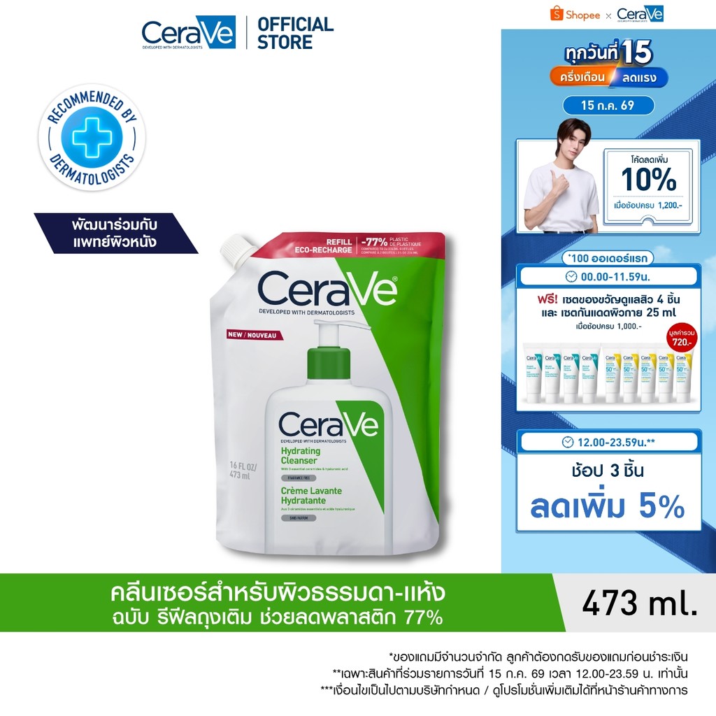[รีฟิล] เซราวี CERAVE Hydrating Cleanser ทำความสะอาดผิวหน้าและผิวกายสำหรับผิวแห้ง 473ml
