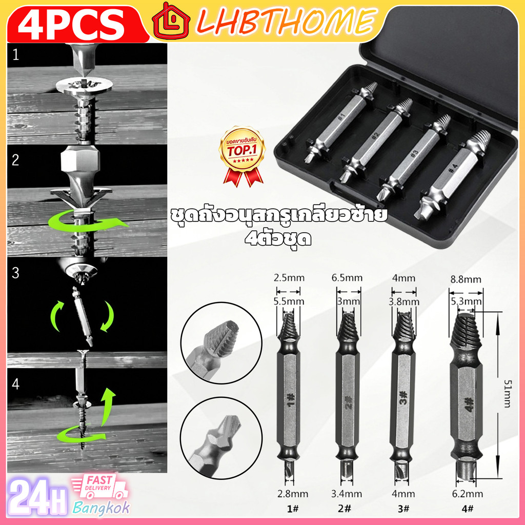 ชุดถอดน๊อตเสีย 4PCS ชุด ใช้สําหรับ ถอนน็อต Hss4341 หัวหัก หัวแตก หัวบาน หัวขาด ไขควง ไขไม่ออก
