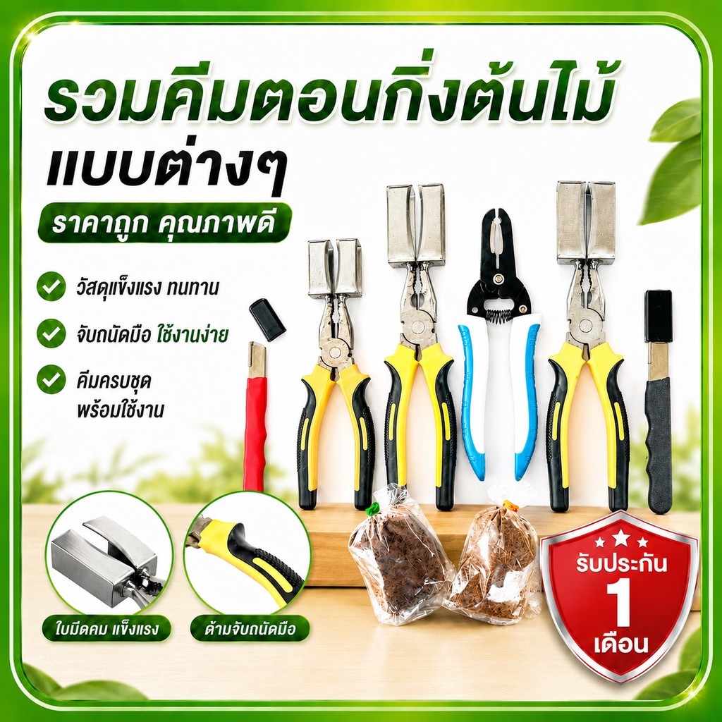 รวมคีมตอนกิ่งต้นไม้ 3in1, คีม 4in1,คีม 8 นิ้ว กรรไกรตอนกิ่ง คละสี ประกัน 1 เดือน เลือกของแถมได้ (ตุ้มตอนกิ่ง ที่ลับมีด)