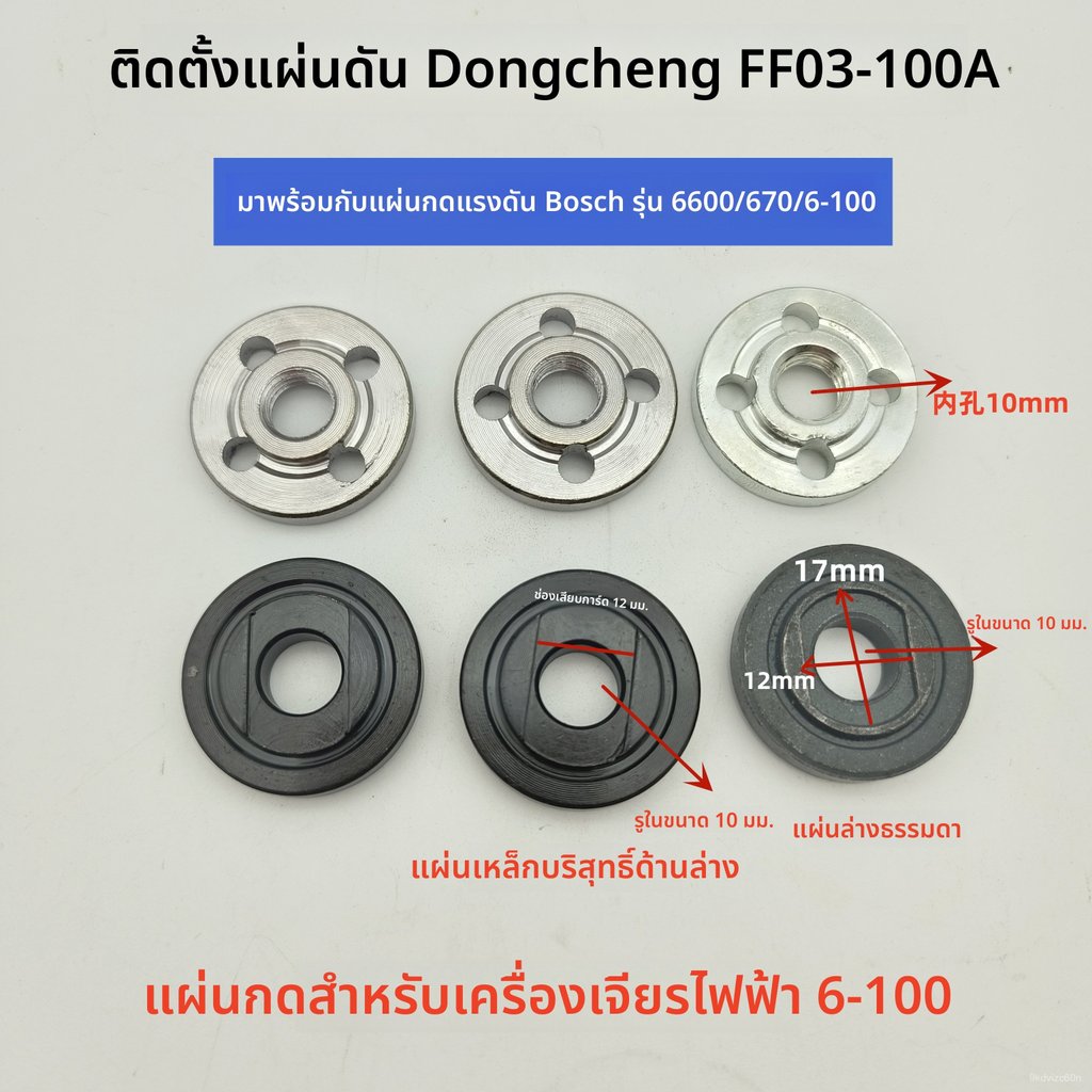 แผ่นยึดเครื่องเจียร Dongcheng FF03-100A ใช้กับ 1006-100/7-100/TWS6000/6600