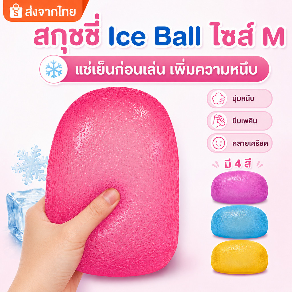 🔥ส่งจากไทย🔥 สกุชชี่ Ice Ball ไซส์ M ของเล่นคลายเครียด แช่เย็นก่อนเล่น หนึบเด้ง นุ่มมือ บีบเพลิน สำหรับเด็กและผู้ใหญ่