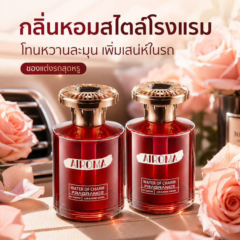 น้ำหอมปรับอากาศ กลิ่นหอมสำหรับรถยนต์ ของตกแต่งบ้าน กลิ่นหอมยาวนาน เครื่องกระจายกลิ่นน้ำมันหอมระเหย น้ำหอมปรับอากาศในห้อง