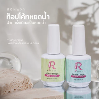 Rohwxy ท็อปโค้ทหยดน้ำ Water Drops Top Coat 01+02 ใช้เคลือบสีเจลหยดน้ำ ท็อปหยดน้ำ