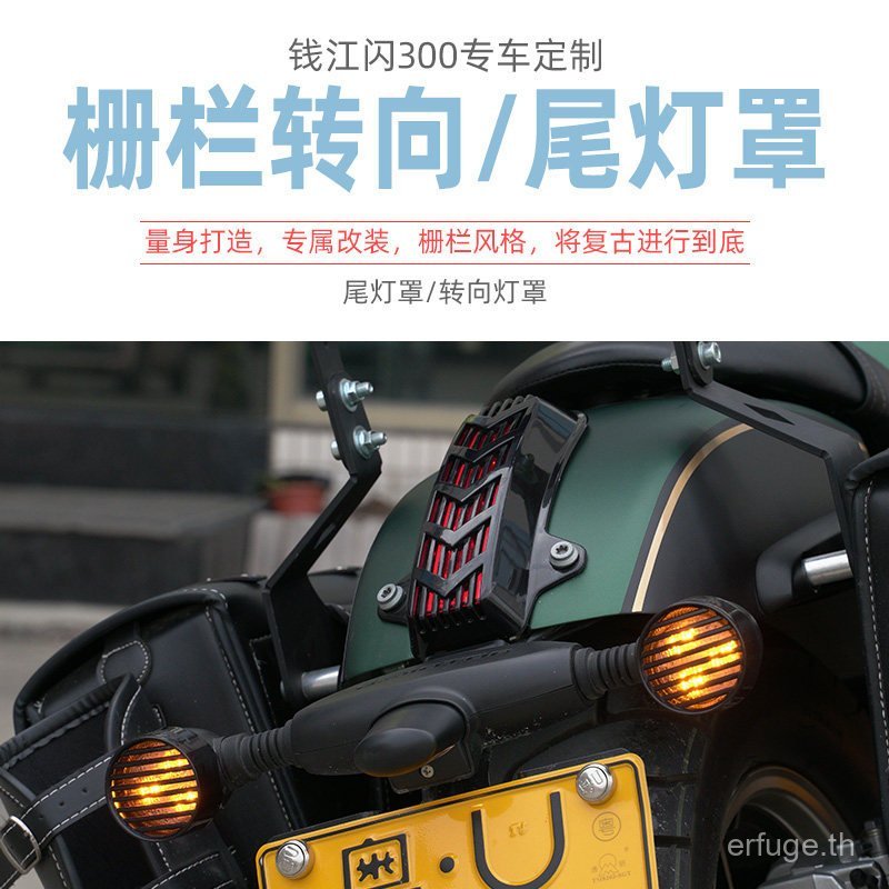 Qianjiang QJ แฟลช 300 ไฟท้ายโคมไฟแฟลช 250V ไฟเบรคตกแต่งฝาครอบป้องกันแฟลช 350 400 ไฟเลี้ยว F6QY
