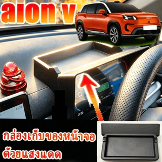 สําหรับ 2024-2026 AION V ที่บังแดดแผงหน้าปัด ABS อุปกรณ์ป้องกันภายใน กล่องเก็บหมวกกันแดด อุปกรณ์ตกแต่งภายในรถยนต์