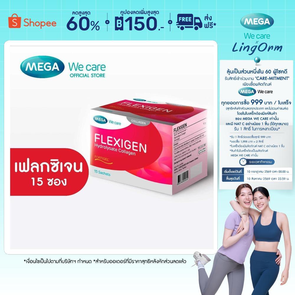 MEGA We care เมก้าวีแคร์ FLEXIGEN (15 Sachets) เฟลกซิเจน  15 ซอง (FG015I)