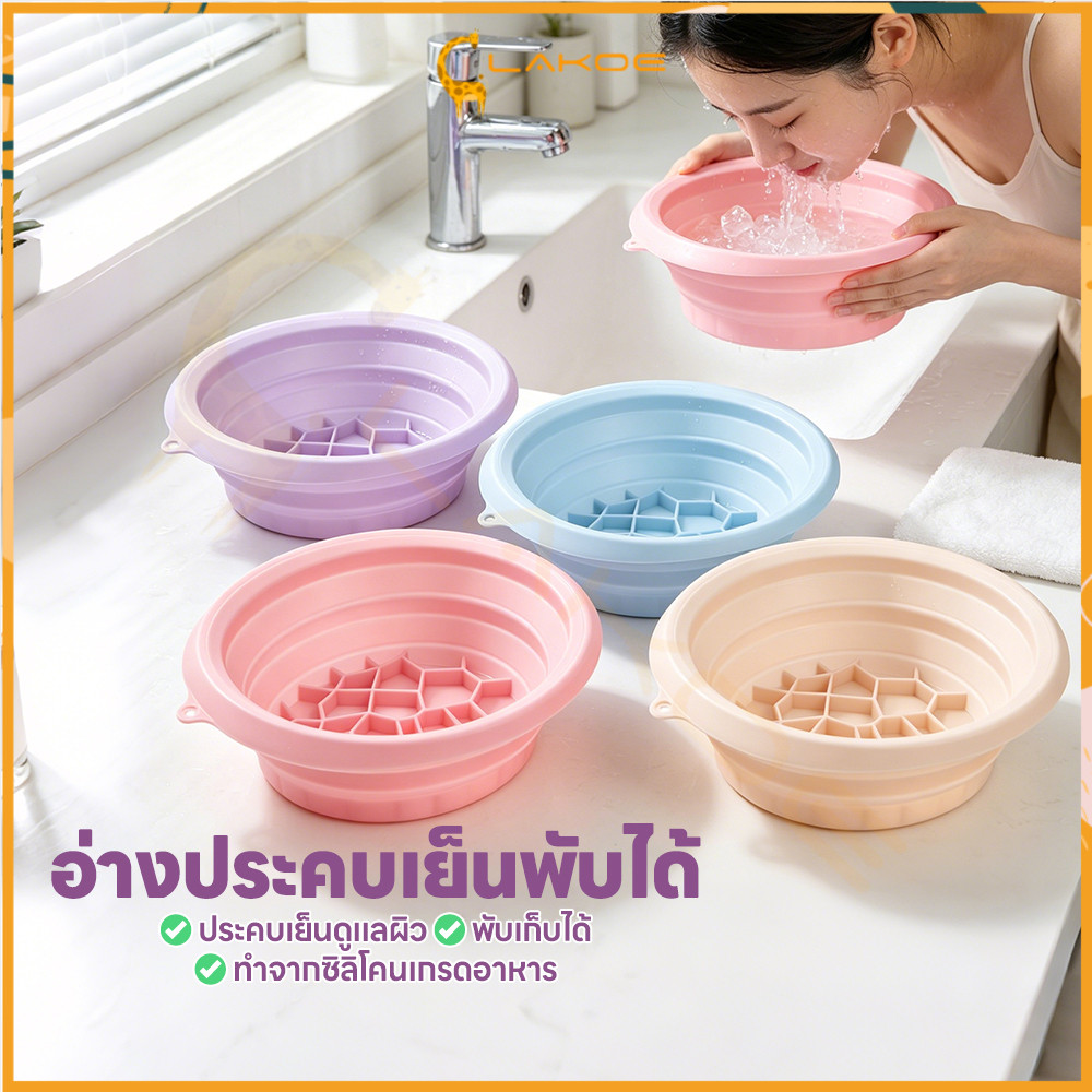 LAKOE อ่างล้างหน้าซิลิโคนพับได้ ถาดน้ำแข็งในตัว นำมาใช้ซ้ำได้ ใบหน้าน้ำแข็งอาบน้ำชาม เกรดอาหาร กะละมังน้ำแข็งแบบพกพา