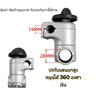 COD ประกับแฮนด์ เครื่องตัดหญ้า ยกสูง 50 มม. ปรับมุมได้ 360 องศา ท่อแฮนด์บาร์ 19 มม. ก้านขนาด 28 มม.