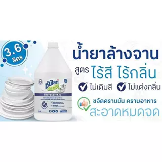 SUNLIGHT น้ำยาล้างจาน สูตรไร้สีไร้กลิ่น ขนาด 3.6 ลิตร