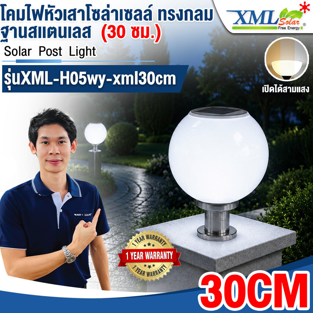 โคมไฟหัวเสาโซล่าเซลล์ ทรงกลมฐานสเเตนเลส (30 ซม.) + Remote (เปิดได้ 3 แสง)+AC