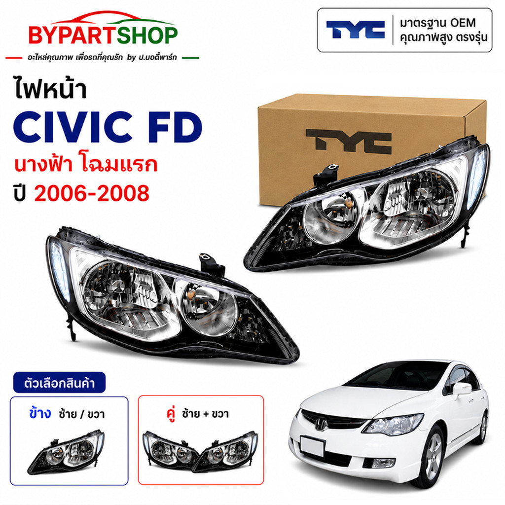 ไฟหน้า HONDA CIVIC FD ปี 2006-2008 รุ่นปรับมือ TYC แท้ ซีวิค นางฟ้า [มีตัวเลือกข้าง/คู่]