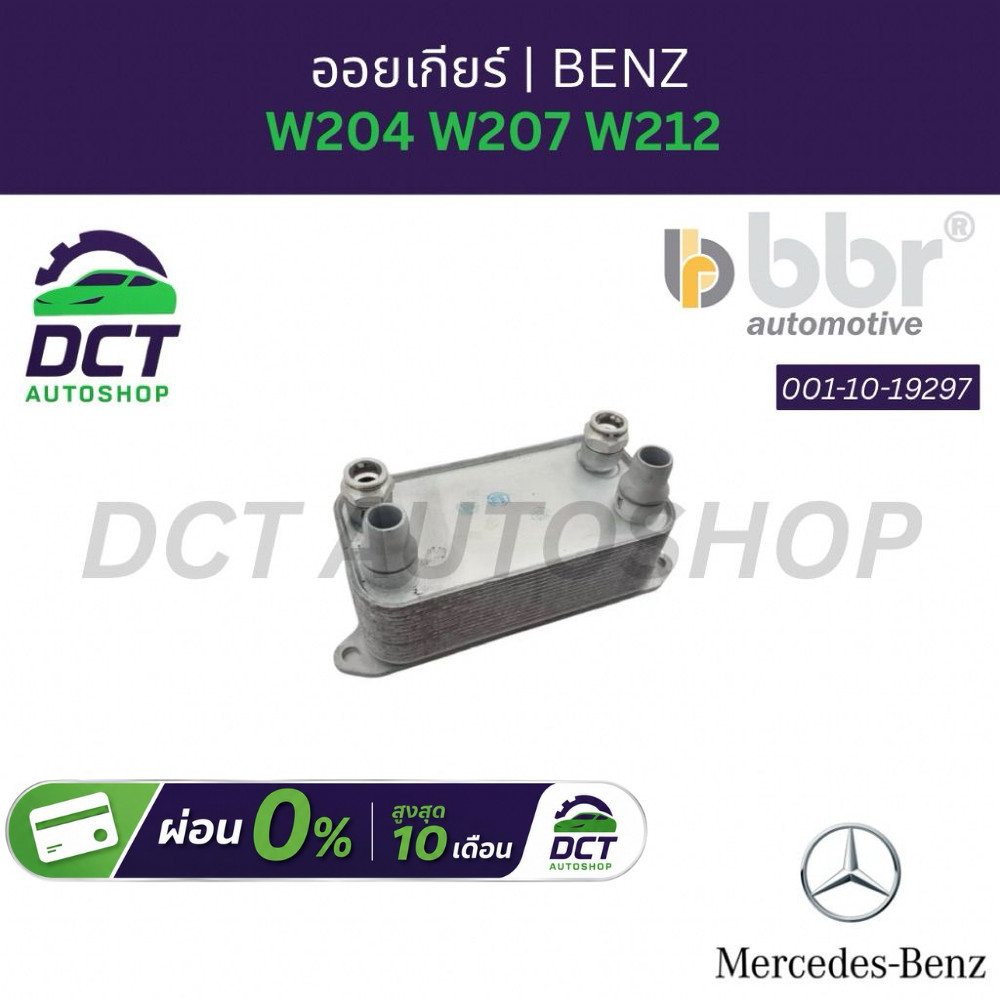 ออยเกียร์ Benz W204 W207 W212 | OE 0995002300 / 0995001100 | BBR 001-10-19297 Transmission Oil Coole