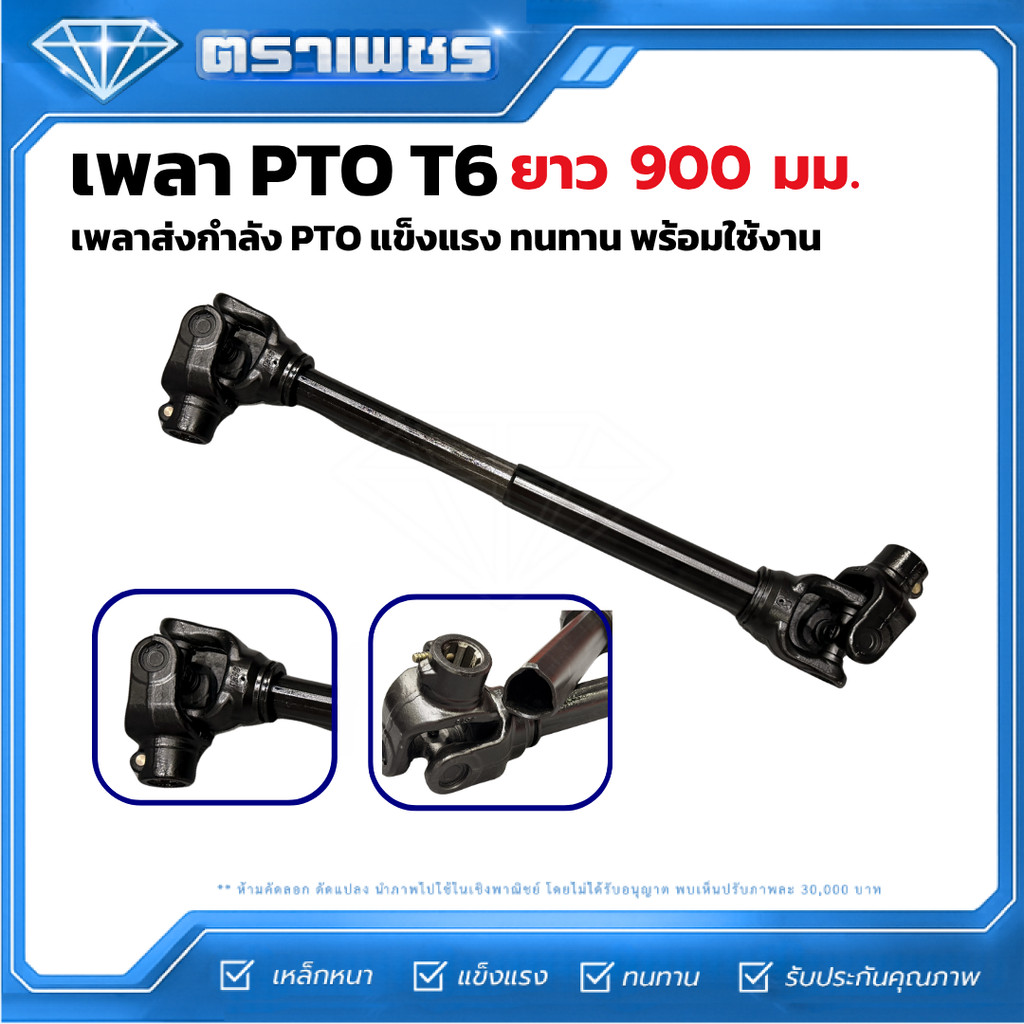 เพลา PTO T6-900 มม. เพลาปั่น T6 ยาว 750 มม. สำหรับรถไถ 60-95 แรงม้า