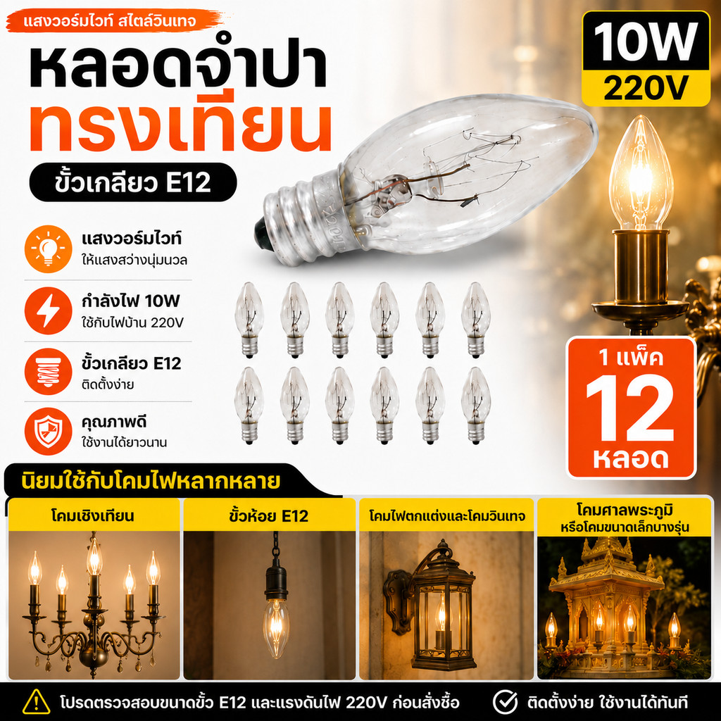 (แพ็ค 12 ดวง) ZEAZON หลอด จำปา 10W เกลียวเล็ก E12 ใส สำหรับประดับตกแต่ง ไฟคริสมาส ไฟศาลเจ้า C-7 **