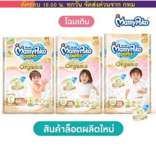 (ส่งด่วน⚡️ไม่มีวันหยุด) Mamypoko ออแกนิค (1 แพคใหญ่) พรีเมียม Organic premium แบบกางเกง (M-XXL) โฉมเดิม ผลิตใหม่ปี 2026